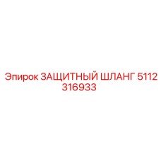 5112316933 ЗАЩИТНЫЙ ШЛАНГ Epiroc
