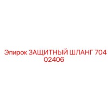 70402406 ЗАЩИТНЫЙ ШЛАНГ - Epiroc