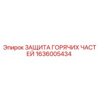 1636005434 ЗАЩИТА ГОРЯЧИХ ЧАСТЕЙ Epiroc