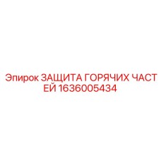 1636005434 ЗАЩИТА ГОРЯЧИХ ЧАСТЕЙ Epiroc