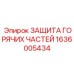 1636005434 ЗАЩИТА ГОРЯЧИХ ЧАСТЕЙ Epiroc