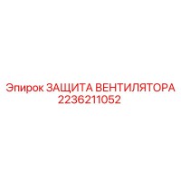 2236211052 ЗАЩИТА ВЕНТИЛЯТОРА | Epiroc