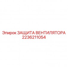 2236211054 ЗАЩИТА ВЕНТИЛЯТОРА | Epiroc