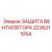 2236211054 ЗАЩИТА ВЕНТИЛЯТОРА | Epiroc
