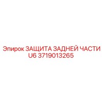 3719013265 ЗАЩИТА ЗАДНЕЙ ЧАСТИ U6 Epiroc