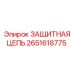 Фото защитной цепи Epiroc с артикулом 2651618775
