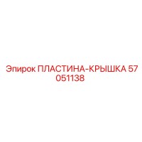 57051138 ПЛАСТИНА-КРЫШКА Epiroc