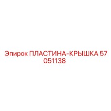 57051138 ПЛАСТИНА-КРЫШКА Epiroc