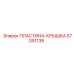 57051138 ПЛАСТИНА-КРЫШКА Epiroc