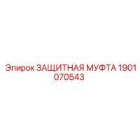 1901070543 ЗАЩИТНАЯ МУФТА Epiroc