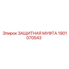 1901070543 ЗАЩИТНАЯ МУФТА Epiroc