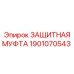 1901070543 ЗАЩИТНАЯ МУФТА Epiroc