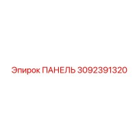 3092391320 ПАНЕЛЬ Epiroc