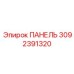 3092391320 ПАНЕЛЬ Epiroc