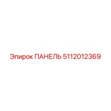 5112012369 ПАНЕЛЬ Epiroc