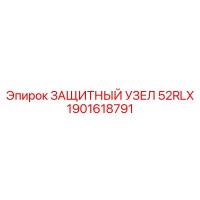 1901618791 ЗАЩИТНЫЙ УЗЕЛ 52RLX Epiroc