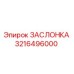 3216496000 ЗАСЛОНКА Epiroc