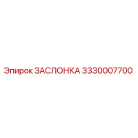 3330007700 ЗАСЛОНКА Epiroc