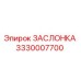 3330007700 ЗАСЛОНКА Epiroc