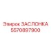 5570897900 ЗАСЛОНКА Epiroc