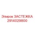 Оригинальная застежка Epiroc артикул 2914029800