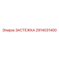 2914031400 ЗАСТЕЖКА Epiroc