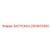 Усиленная застежка Epiroc деталь 2914031400