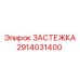 Усиленная застежка Epiroc деталь 2914031400
