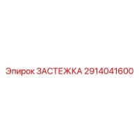 2914041600 ЗАСТЕЖКА Epiroc