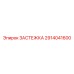 Крепеж Epiroc 2914041600 для тяжелых условий