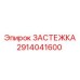 Крепеж Epiroc 2914041600 для тяжелых условий