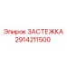Крепеж для высоких температур Epiroc 2914211500