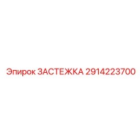 2914223700 ЗАСТЕЖКА Epiroc