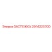 Диэлектрический крепеж Epiroc 2914223700