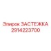Диэлектрический крепеж Epiroc 2914223700