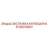 4730014651 ЗАСТЕЖКА КАПЮШОНА Epiroc
