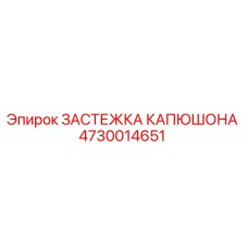 4730014651 ЗАСТЕЖКА КАПЮШОНА Epiroc