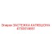 4730014651 ЗАСТЕЖКА КАПЮШОНА Epiroc