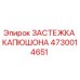 4730014651 ЗАСТЕЖКА КАПЮШОНА Epiroc