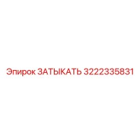3222335831 ЗАТЫКАТЬ Epiroc