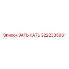 3222335831 ЗАТЫКАТЬ Epiroc