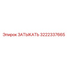3222337665 ЗАТЫКАТЬ Epiroc
