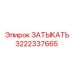 Деталь 3222337665 производства Epiroc в разрезе
