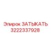 Биметаллическая деталь 3222337928 производства Epiroc