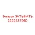 Деталь 3222337950 для топливных магистралей Epiroc
