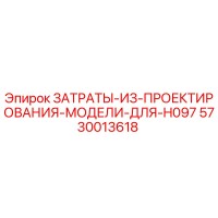 5730013618 ЗАТРАТЫ-ИЗ-ПРОЕКТИРОВАНИЯ-МОДЕЛИ-ДЛЯ-H097 Epiroc