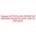 5730013618 ЗАТРАТЫ-ИЗ-ПРОЕКТИРОВАНИЯ-МОДЕЛИ-ДЛЯ-H097 Epiroc