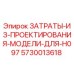 5730013618 ЗАТРАТЫ-ИЗ-ПРОЕКТИРОВАНИЯ-МОДЕЛИ-ДЛЯ-H097 Epiroc