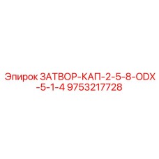 9753217728 ЗАТВОР-КАП-2-5-8-ODX-5-1-4 Epiroc