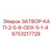 9753217728 ЗАТВОР-КАП-2-5-8-ODX-5-1-4 Epiroc